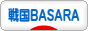 にほんブログ村 アニメブログ 戦国BASARAへ
